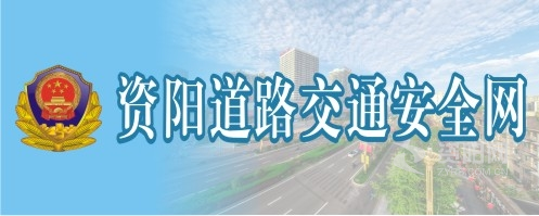 男女生互插自慰网站资阳道路交通安全网