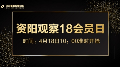 男生肌肌艹出水福利来袭，就在“资阳观察”18会员日